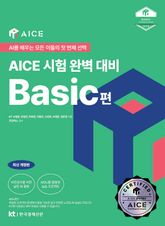 AICE 시험 완벽 대비 Basic편 표지 이미지