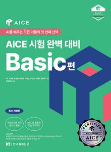 AICE 시험 완벽 대비 Basic편