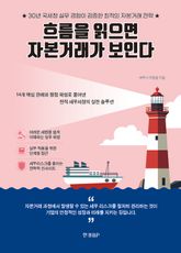 흐름을 읽으면 자본거래가 보인다 표지 이미지