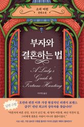 부자와 결혼하는 법 표지 이미지