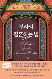 부자와 결혼하는 법