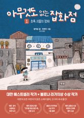 아무것도 없는 잡화점 1 표지 이미지