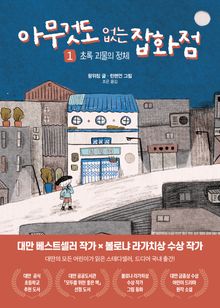 아무것도 없는 잡화점 1