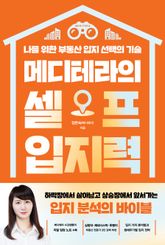 메디테라의 셀프 입지력 표지 이미지