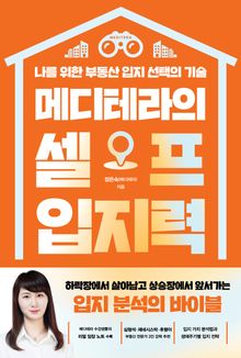 메디테라의 셀프 입지력