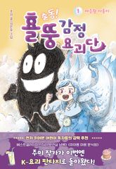 출동! 횰뚱 감정 요괴단 1. 짜증왕 자롱이 표지 이미지