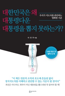대한민국은 왜 대통령다운 대통령을 뽑지 못하는가?
