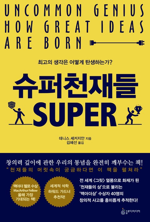 슈퍼천재들 표지 이미지