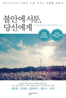 불안에 서툰, 당신에게