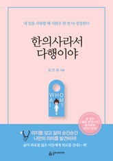 한의사라서 다행이야 표지 이미지