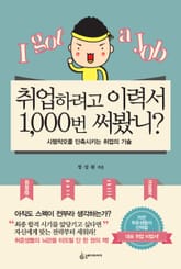 취업하려고 이력서 1,000번 써봤니? 표지 이미지