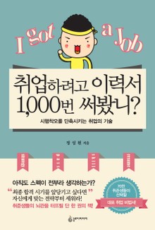 취업하려고 이력서 1,000번 써봤니?