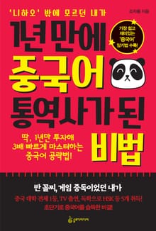 1년 만에 중국어 통역사가 된 비법