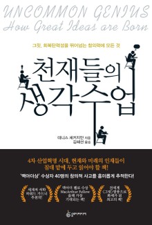 천재들의 생각 수업