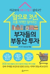 앞으로 3년, 오를 지역만 짚어주는 부자들의 부동산 투자 표지 이미지