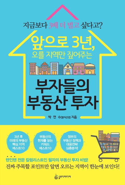 앞으로 3년, 오를 지역만 짚어주는 부자들의 부동산 투자 표지 이미지