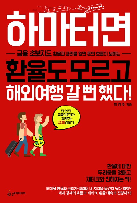 하마터면 환율도 모르고 해외여행 갈 뻔 했다! 표지 이미지