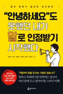 "안녕하세요"도 못했던 내가 말로 인정받기 시작했다