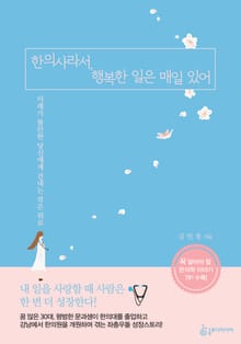 한의사라서, 행복한 일은 매일 있어