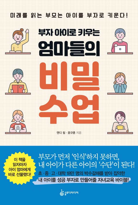 부자 아이로 키우는 엄마들의 비밀수업 표지 이미지