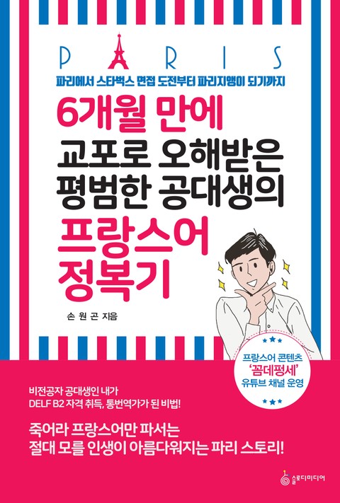 6개월 만에 교포로 오해 받은 평범한 공대생의 프랑스어 정복기 표지 이미지