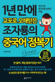 1년 만에 교포로 오해 받은 조자룡의 중국어 정복기