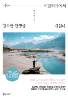 나는 이탈리아에서 행복한 인생을 배웠다