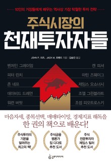 주식시장의 천재투자자들