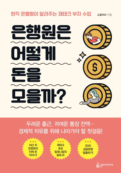 은행원은 어떻게 돈을 모을까? 표지 이미지