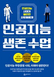 인공지능 생존 수업