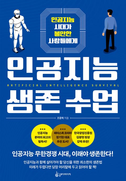 인공지능 생존 수업 표지 이미지