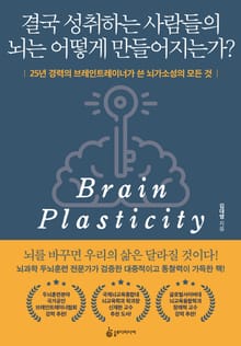 결국 성취하는 사람들의 뇌는 어떻게 만들어지는가