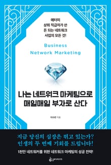 나는 네트워크 마케팅으로 매일매일 부자로 산다