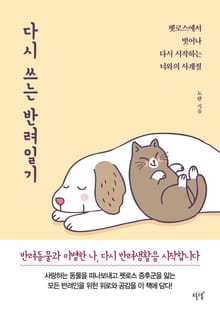 다시 쓰는 반려일기