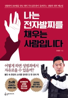 나는 전자발찌를 채우는 사람입니다