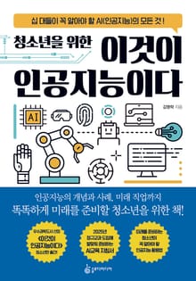 청소년을 위한 이것이 인공지능이다