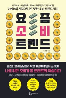 요즘 소비 트렌드