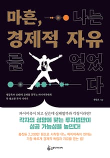 마흔, 나는 경제적 자유를 얻었다