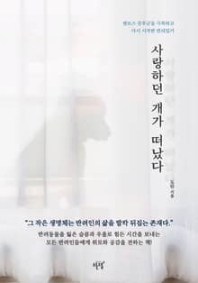 사랑하던 개가 떠났다