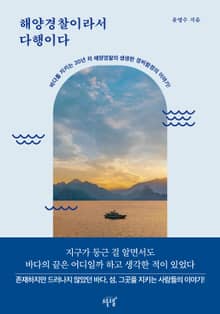 해양경찰이라서 다행이다