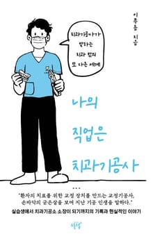 나의 직업은 치과기공사