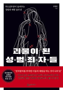 괴물이 된 성범죄자들