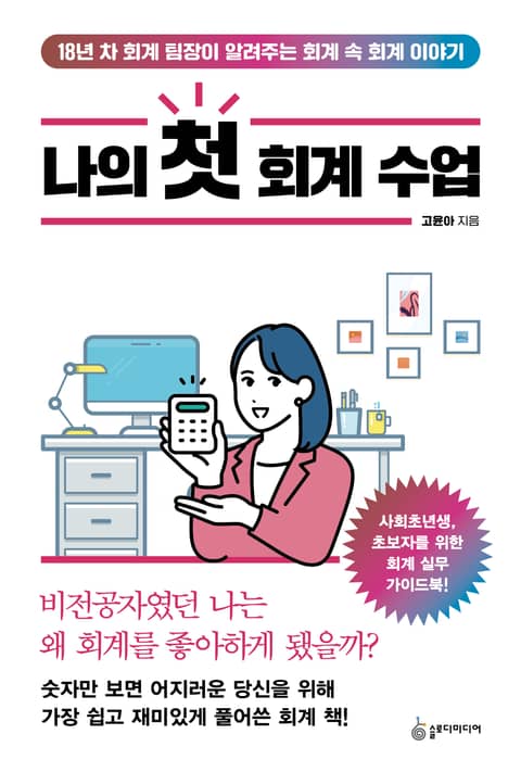 나의 첫 회계 수업 표지 이미지