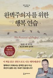 개정판 | 완벽주의자를 위한 행복 연습