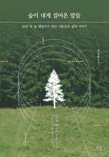 숲이 내게 걸어온 말들