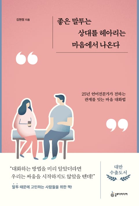 좋은 말투는 상대를 헤아리는 마음에서 나온다 표지 이미지