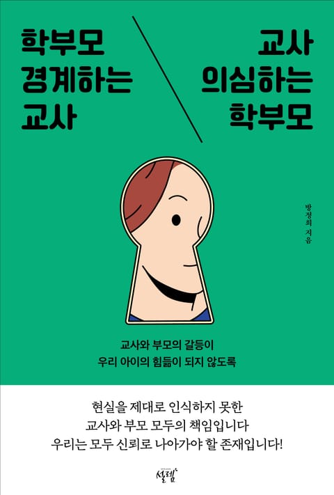 학부모 경계하는 교사, 교사 의심하는 학부모 표지 이미지