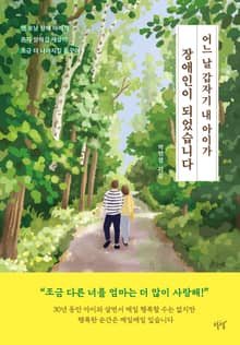 어느 날 갑자기 내 아이가 장애인이 되었습니다