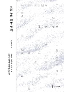 트라우마 해방 일지