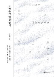 트라우마 해방 일지
